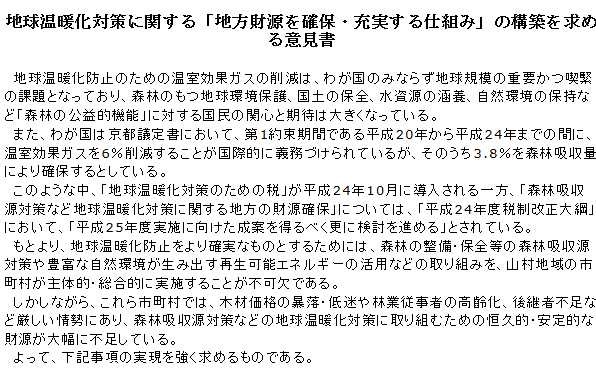 地球温暖化対策に関する「地方財源を確保・充実する仕組み」の構築を求める意見書