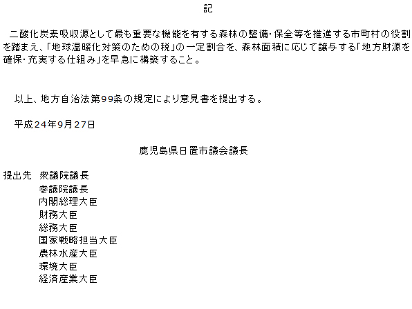 地球温暖化対策に関する「地方財源を確保・充実する仕組み」の構築を求める意見書(2)