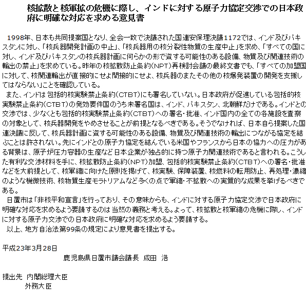 核拡散と核軍拡の危機に際し、インドに対する原子力協定交渉での日本政府に明確な対応を求める意見書