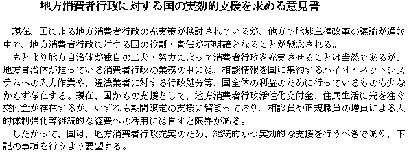 地方消費者行政に対する国の実効的支援を求める意見書