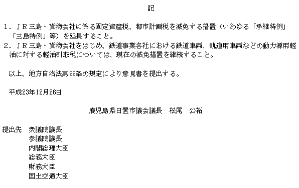 公共交通機関の存続に向け、JR九州等に係る経営支援策などに関する意見書(2)