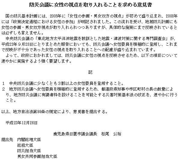 防災会議に女性の視点を取り入れることを求める意見書