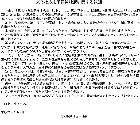 東北地方太平洋沖地震に関する決議