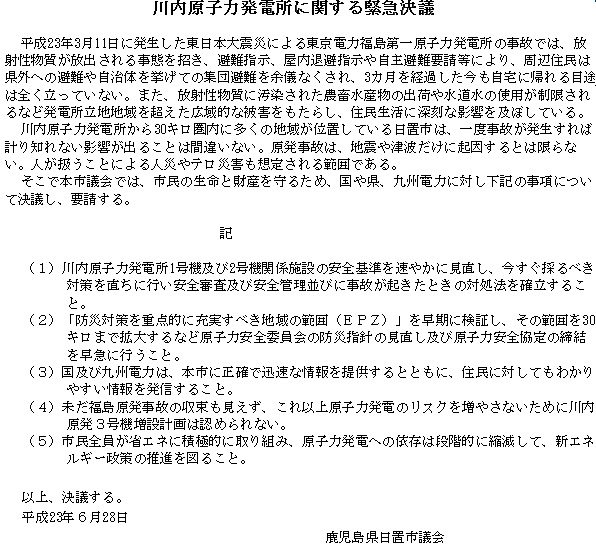 川内原子力発電所に関する緊急決議