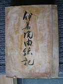 伊集院由緒記