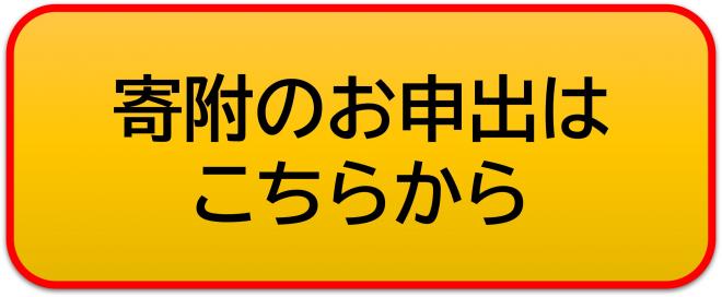 寄附申出