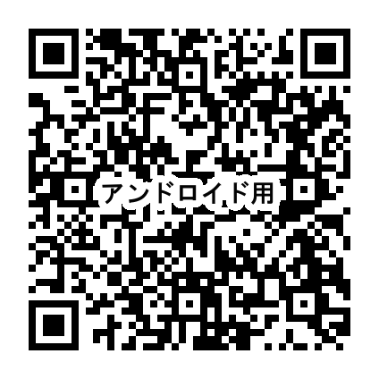 アンドロイド版
