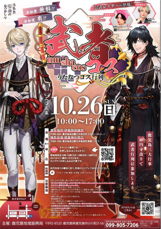 武者コス