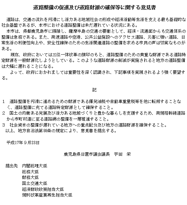 道路整備の促進及び道路財源の確保等に関する意見書