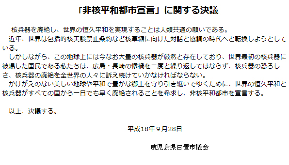 「非核平和都市宣言」に関する決議