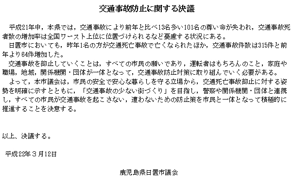 交通事故防止に関する決議