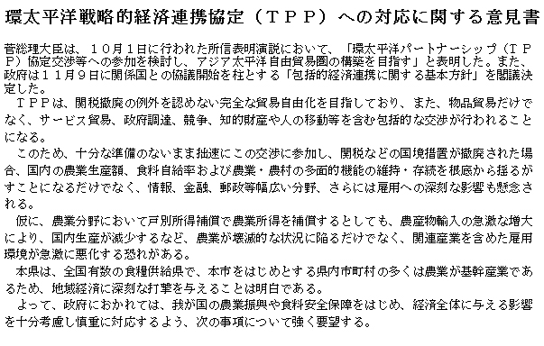 環太平洋戦略的経済連携協定（TPP）への対応に関する意見書