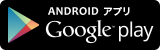 Android版バナー