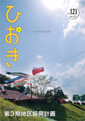 広報ひおき平成27年5月号