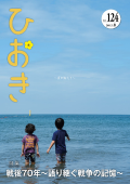 広報ひおき平成27年8月号