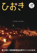 広報ひおき平成27年11月号