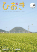 広報ひおき平成28年5月号