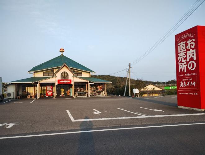 お肉の直売所久多島