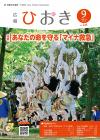広報ひおき9月号表紙画像