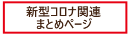 新型コロナ関連まとめページ