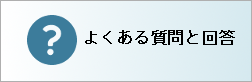 よくある質問と回答（トップページ用）