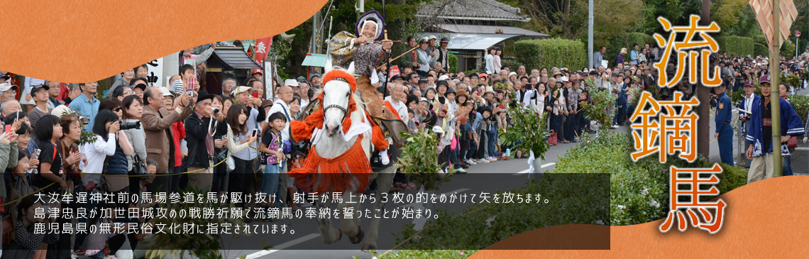 大汝牟遅神社前の馬場参道を馬が駆け抜け、射手が馬上から3枚の的をめがけて矢を放ちます。島津忠良が加世田城攻めの戦勝祈願で流鏑馬の奉納を誓ったことが始まり。鹿児島県の無形民俗文化財に指定されています。