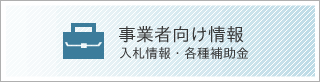 事業者向け情報 入札情報・各種補助金