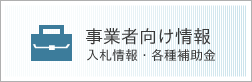 事業者向け情報 入札情報・各種補助金